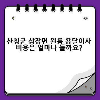 산청군 삼장면 원룸 용달이사 비용은 얼마나 들까요?