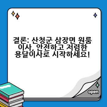 결론: 산청군 삼장면 원룸 이사, 안전하고 저렴한 용달이사로 시작하세요!