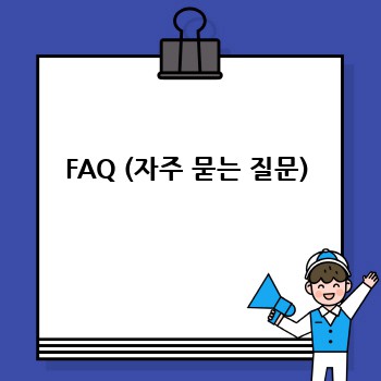 FAQ (자주 묻는 질문)