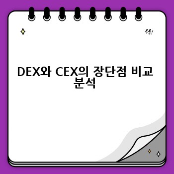 DEX vs. CEX: 암호화폐 거래소 선택 가이드 – DEX와 CEX의 차이점과 장단점 비교 분석