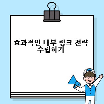 효과적인 내부 링크 전략 수립하기