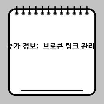 추가 정보:  브로큰 링크 관리