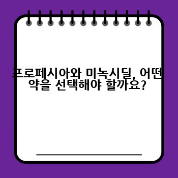 프로페시아와 미녹시딜, 어떤 약을 선택해야 할까요?