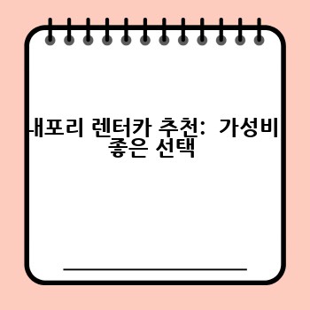 내포리 렌터카 추천:  가성비 좋은 선택