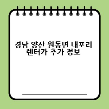 경남 양산 원동면 내포리 렌터카 추가 정보