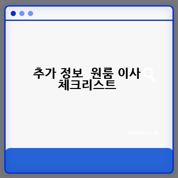 추가 정보  원룸 이사 체크리스트