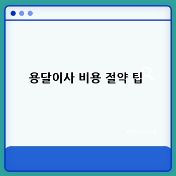 용달이사 비용 절약 팁