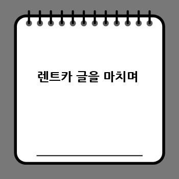 렌트카 글을 마치며
