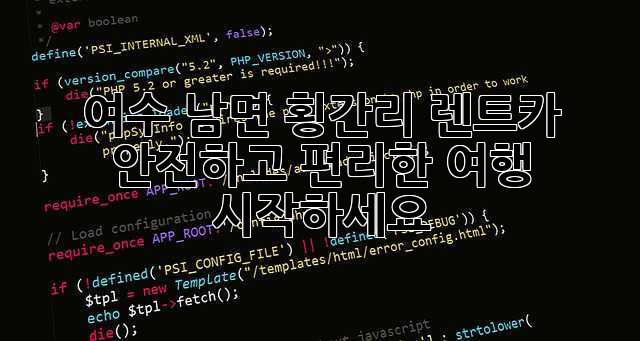 여수 남면 횡간리 렌트카, 안전하고 편리한 여행 시작하세요!