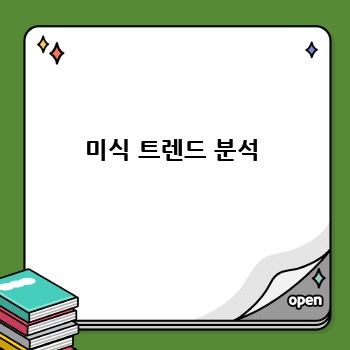 미식 트렌드 분석