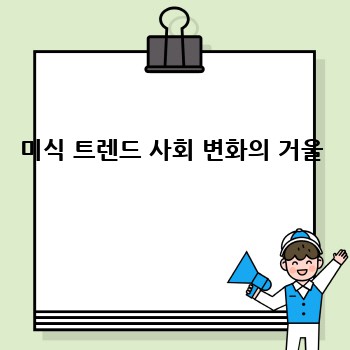 미식 트렌드 사회 변화의 거울