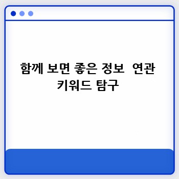 함께 보면 좋은 정보  연관 키워드 탐구