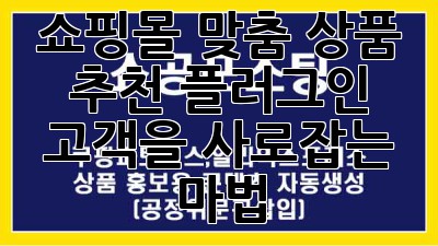 쇼핑몰 맞춤 상품 추천 플러그인: 고객을 사로잡는 마법