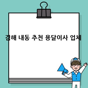 김해 내동 추천 용달이사 업체