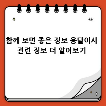 함께 보면 좋은 정보 용달이사 관련 정보 더 알아보기