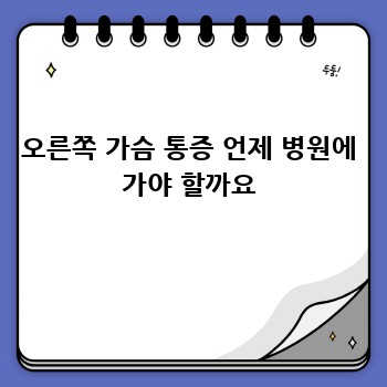 오른쪽 가슴 통증 언제 병원에 가야 할까요