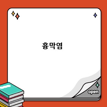 흉막염