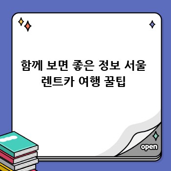 함께 보면 좋은 정보 서울 렌트카 여행 꿀팁