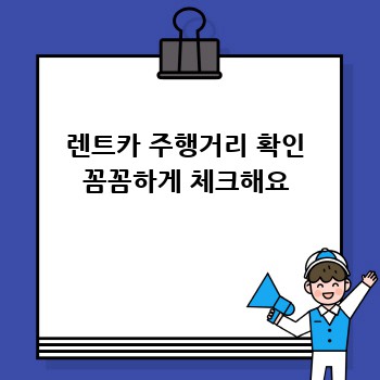 렌트카 주행거리 확인 꼼꼼하게 체크해요
