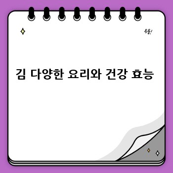 김 다양한 요리와 건강 효능
