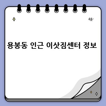 용봉동 인근 이삿짐센터 정보