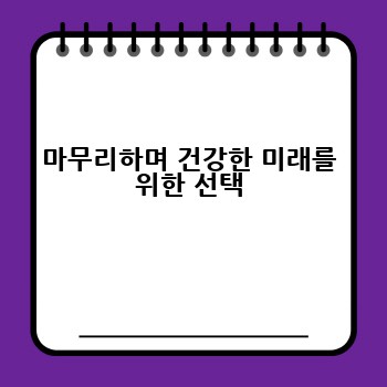 마무리하며 건강한 미래를 위한 선택