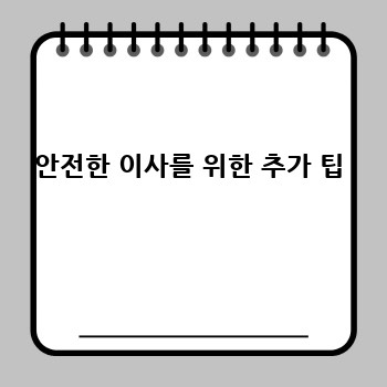 안전한 이사를 위한 추가 팁