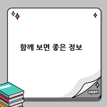 함께 보면 좋은 정보 
