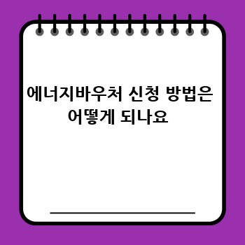 에너지바우처 신청 방법은 어떻게 되나요 