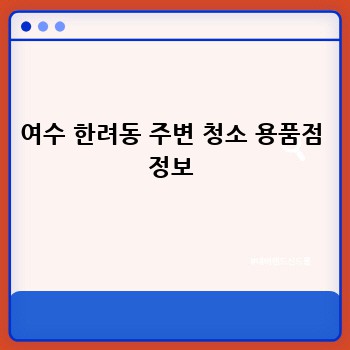 여수 한려동 주변 청소 용품점 정보