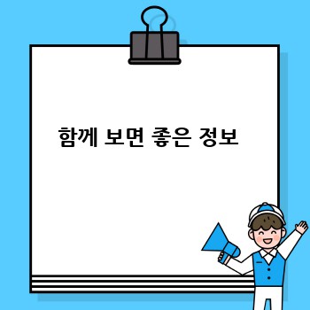 함께 보면 좋은 정보 