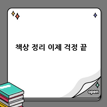 책상 정리 이제 걱정 끝 