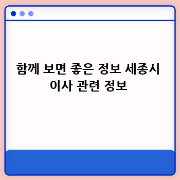 함께 보면 좋은 정보 세종시 이사 관련 정보