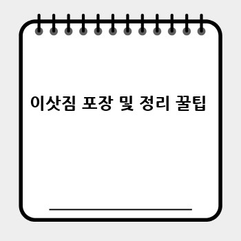 이삿짐 포장 및 정리 꿀팁