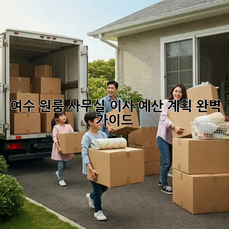 여수 원룸 사무실 이사, 예산 계획 완벽 가이드!
