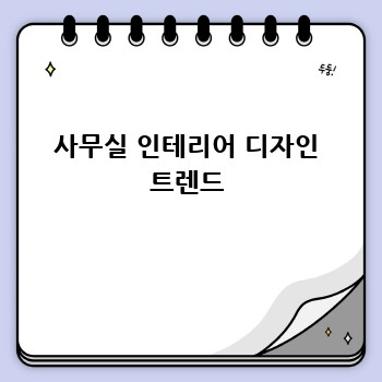 사무실 인테리어 디자인 트렌드