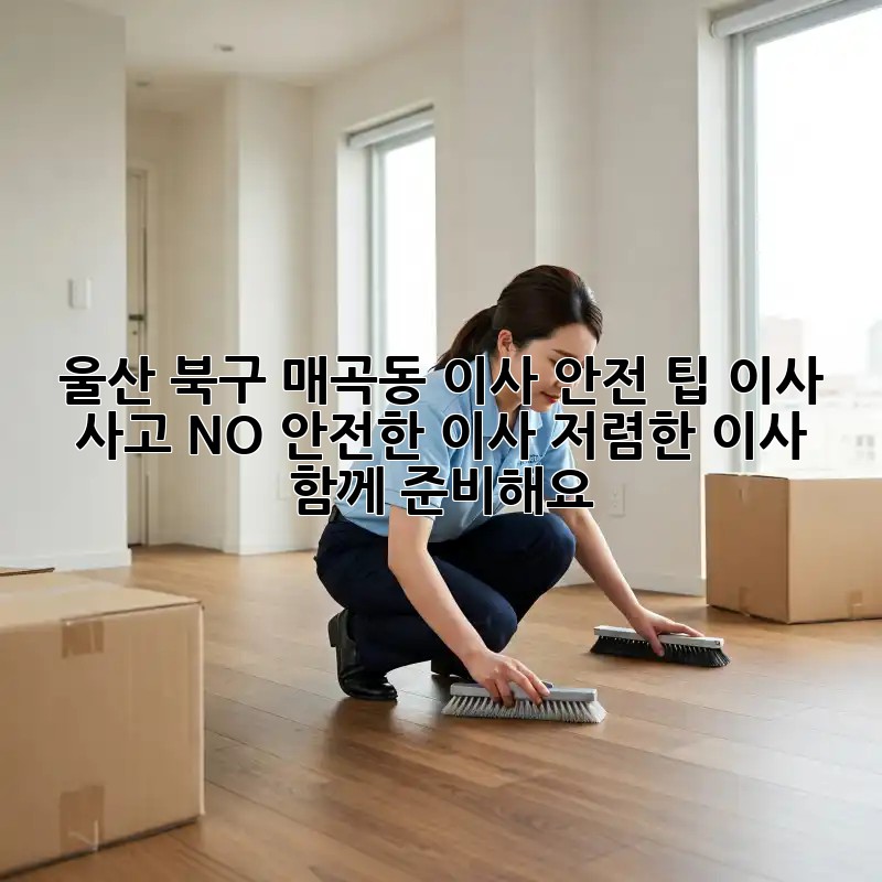 울산 북구 매곡동 이사 안전 팁: 이사 사고 NO! 안전한 이사, 저렴한 이사 함께 준비해요!🏠🚚