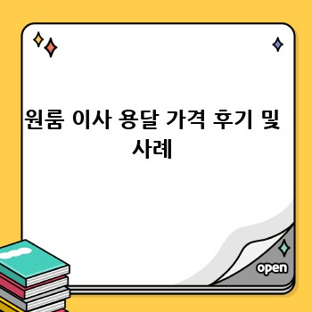 원룸 이사 용달 가격 후기 및 사례