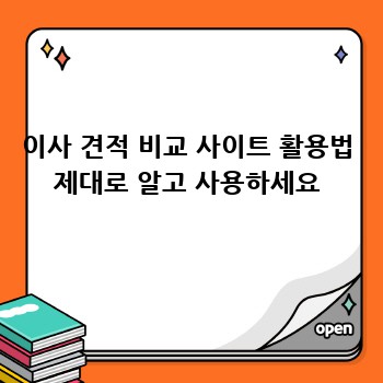 이사 견적 비교 사이트 활용법 제대로 알고 사용하세요