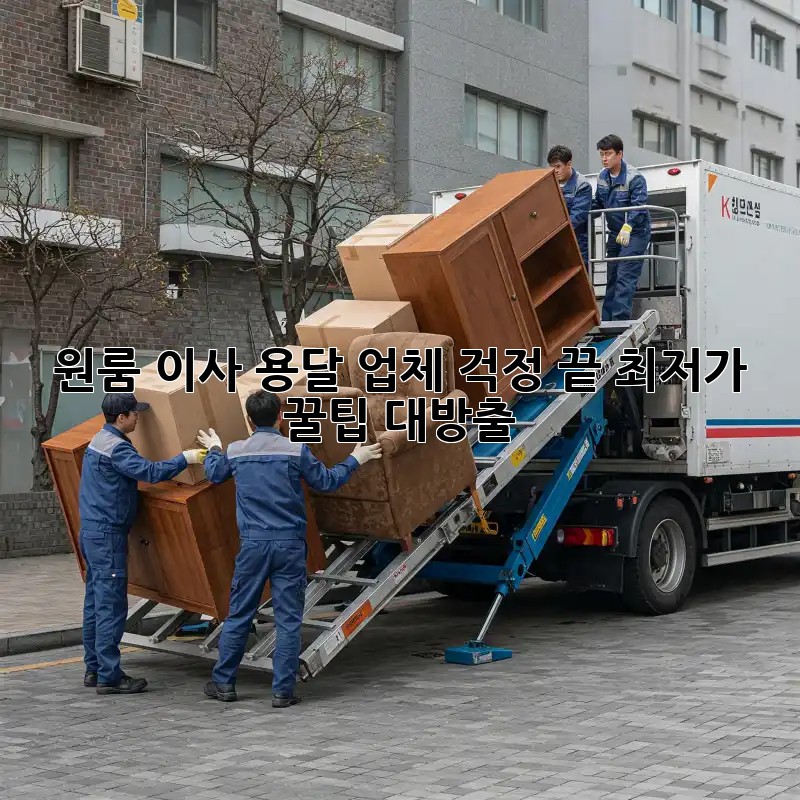 원룸 이사? 용달 업체 걱정 끝! 최저가 꿀팁 대방출!