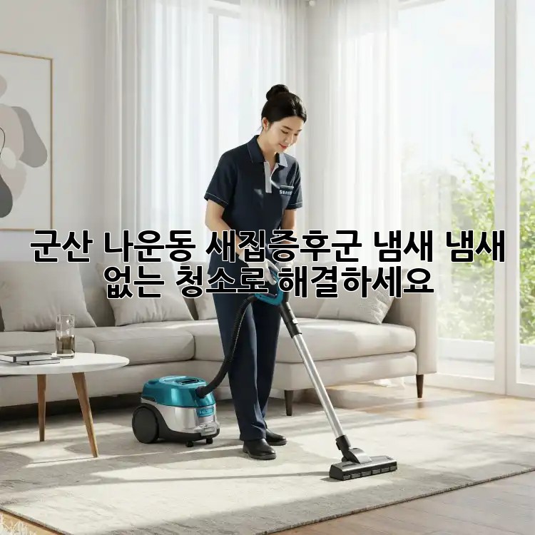 군산 나운동 새집증후군 냄새, 냄새 없는 청소로 해결하세요!