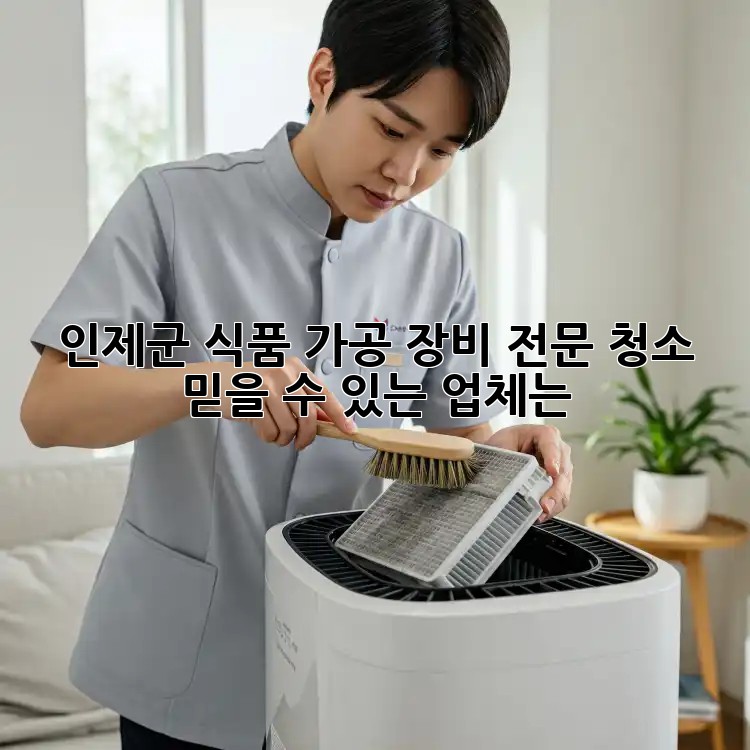 인제군 식품 가공 장비 전문 청소, 믿을 수 있는 업체는?