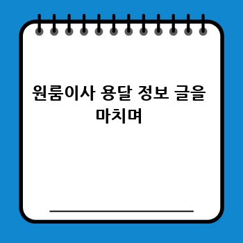 원룸이사 용달 정보 글을 마치며