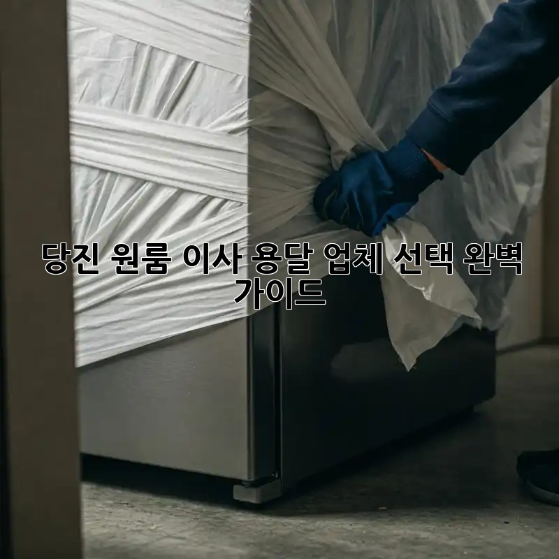 당진 원룸 이사, 용달 업체 선택 완벽 가이드!