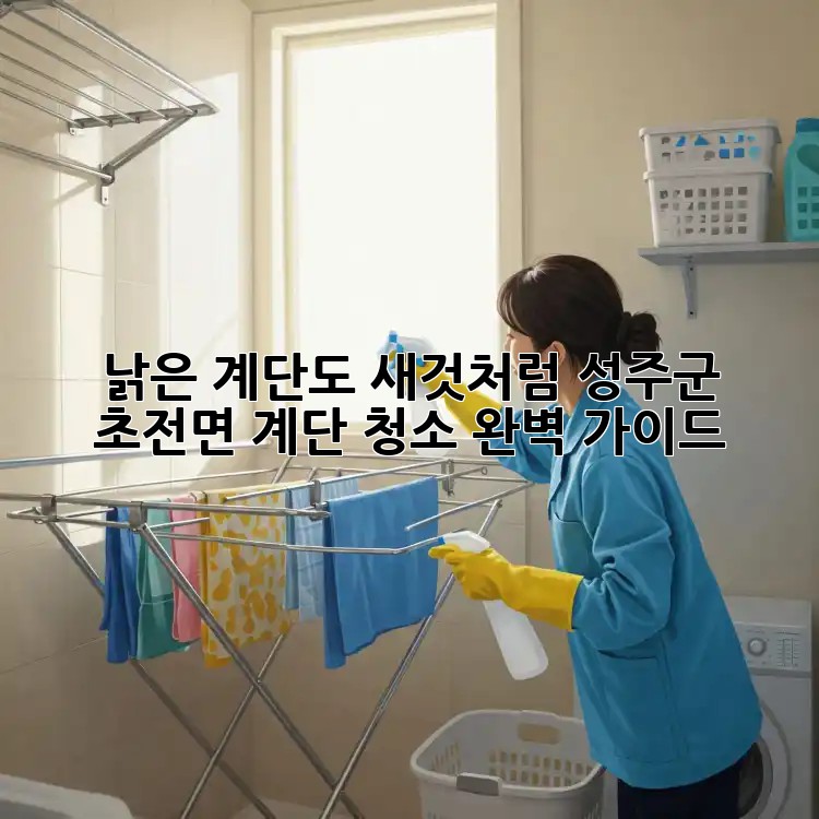낡은 계단도 새것처럼! 성주군 초전면 계단 청소 완벽 가이드