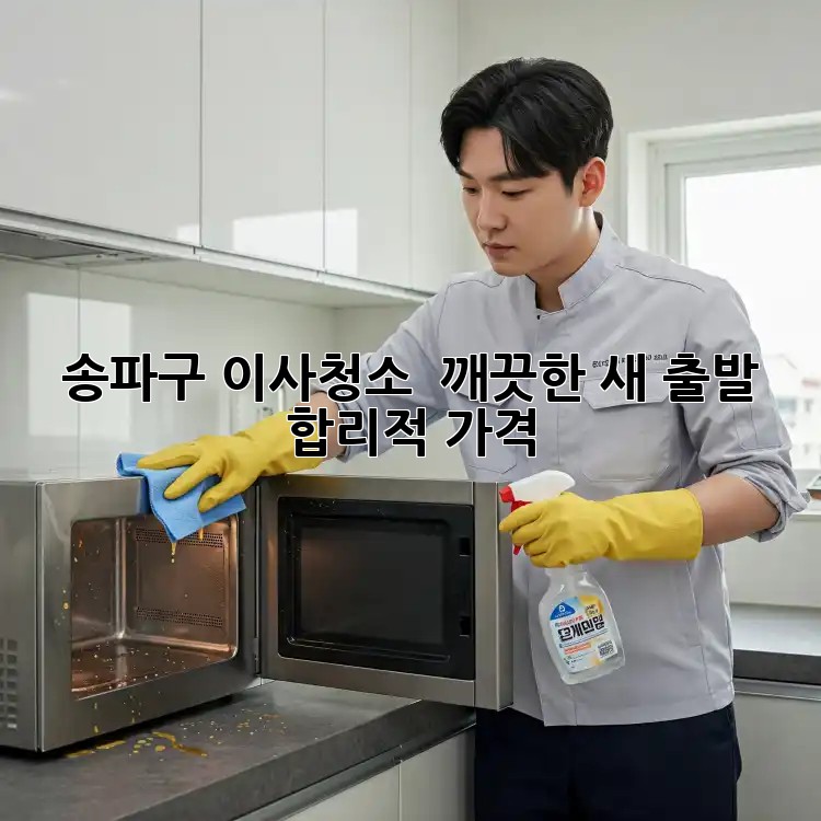 송파구 이사청소 ✨ 깨끗한 새 출발, 합리적 가격!