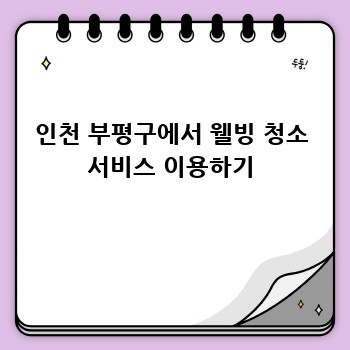 인천 부평구에서 웰빙 청소 서비스 이용하기