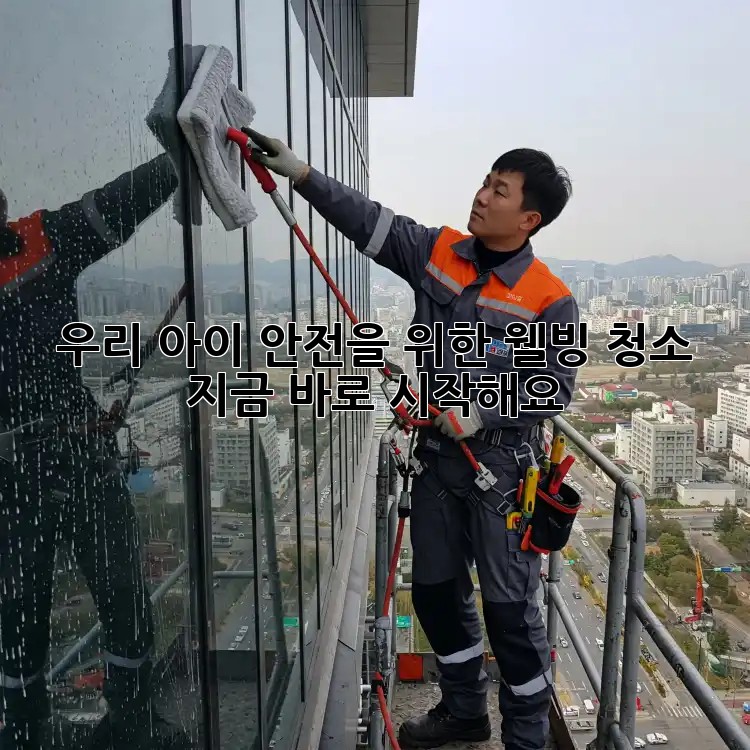우리 아이 안전을 위한 웰빙 청소, 지금 바로 시작해요!