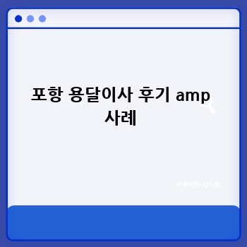 포항 용달이사 후기 amp 사례
