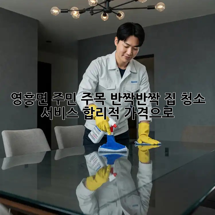 ✨영흥면 주민 주목!✨ 🏡반짝반짝 집 청소 서비스, 합리적 가격으로!
